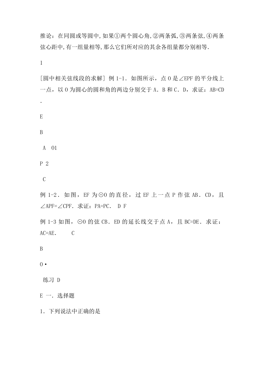 九级数学下册圆心角,弧,弦,弦心距之间的关系教案沪教五四制课件.docx_第2页