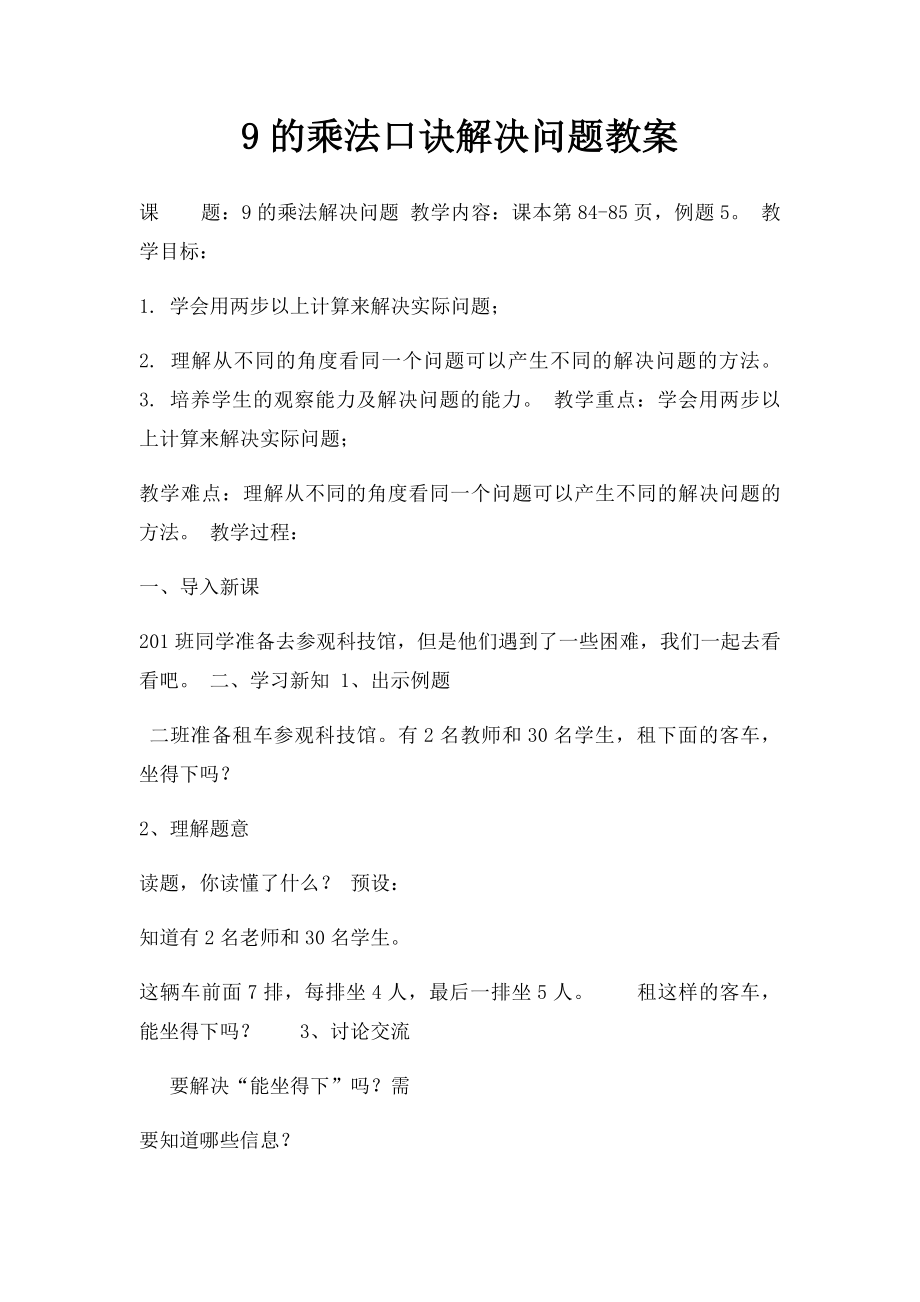 9的乘法口诀解决问题教案.docx_第1页