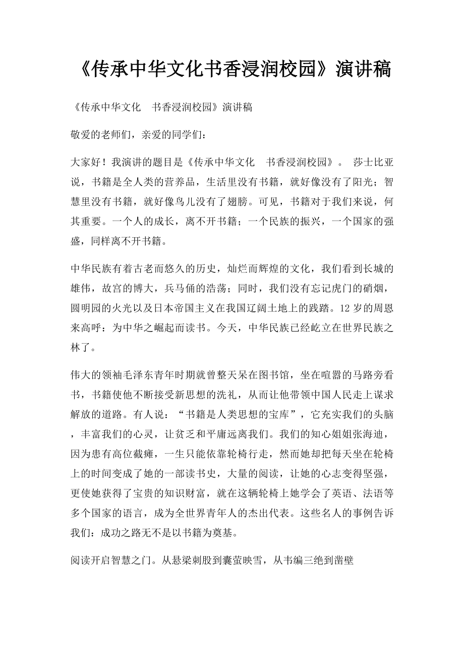 《传承中华文化书香浸润校园》演讲稿.docx_第1页
