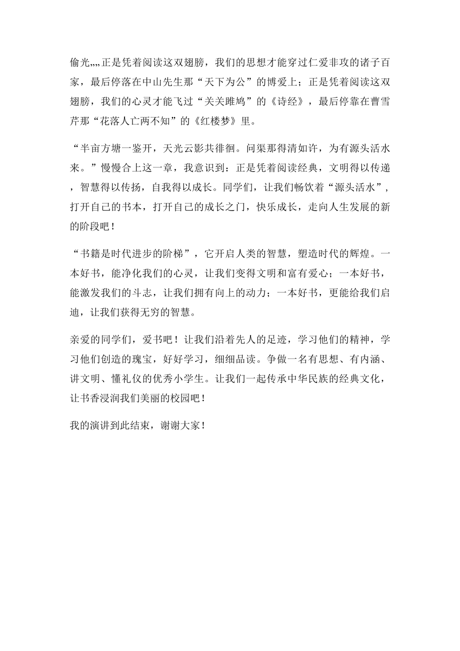《传承中华文化书香浸润校园》演讲稿.docx_第2页