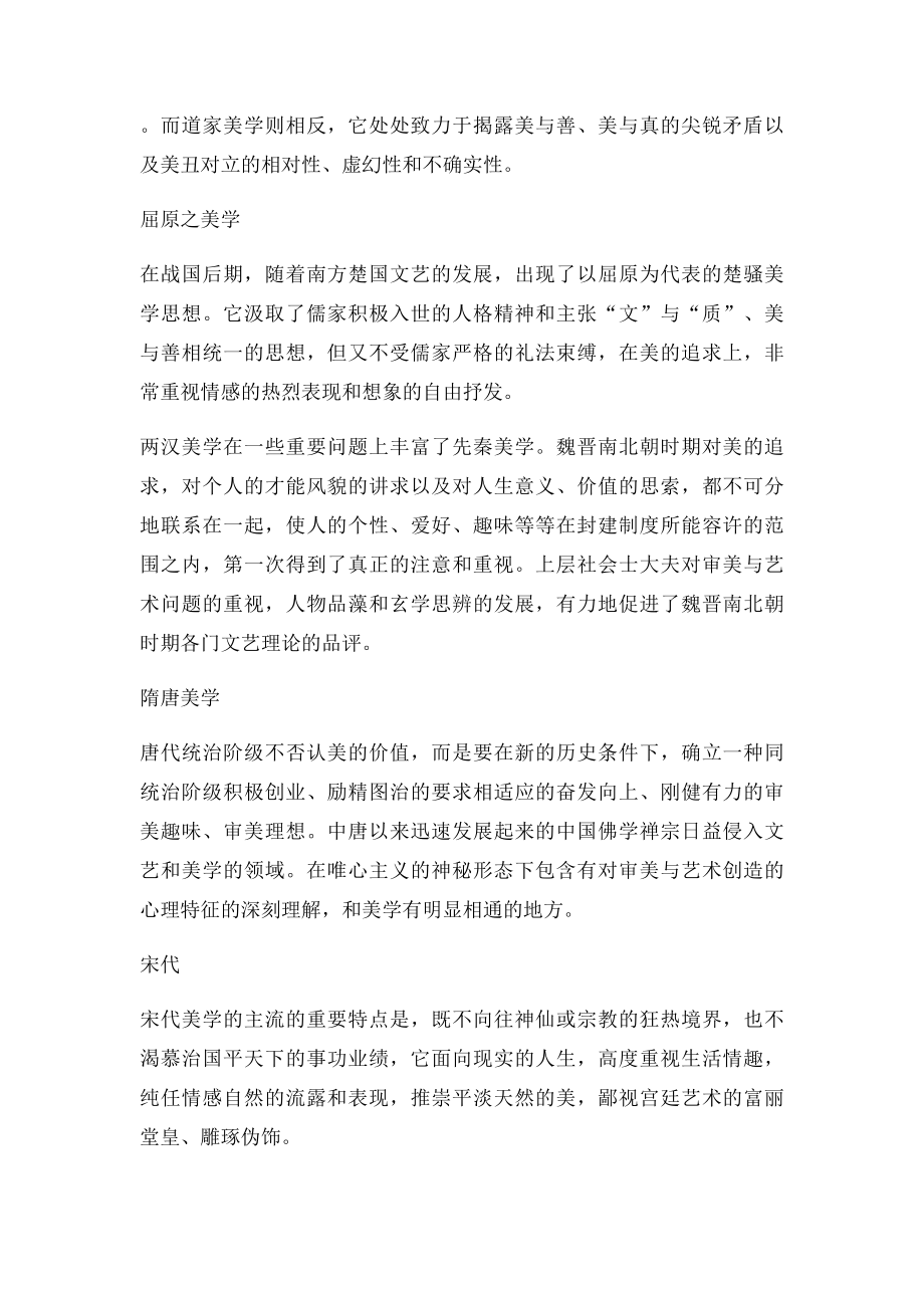 中国美学史读书笔记.docx_第2页