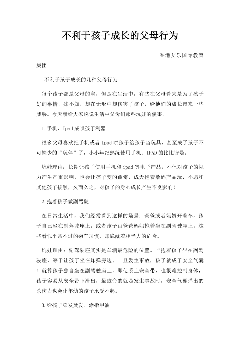 不利于孩子成长的父母行为.docx_第1页