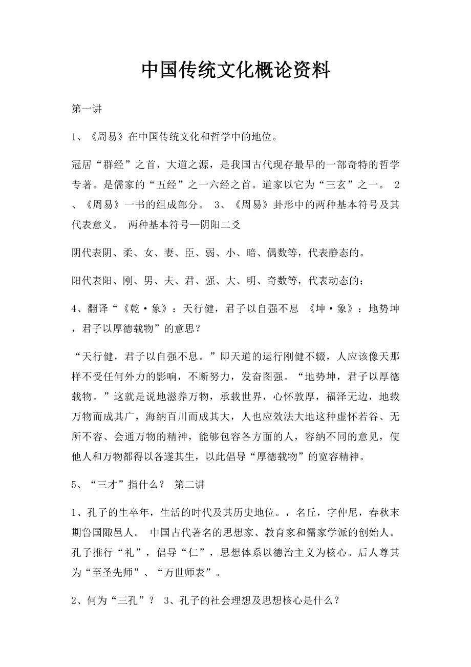 中国传统文化概论资料(1).docx_第1页