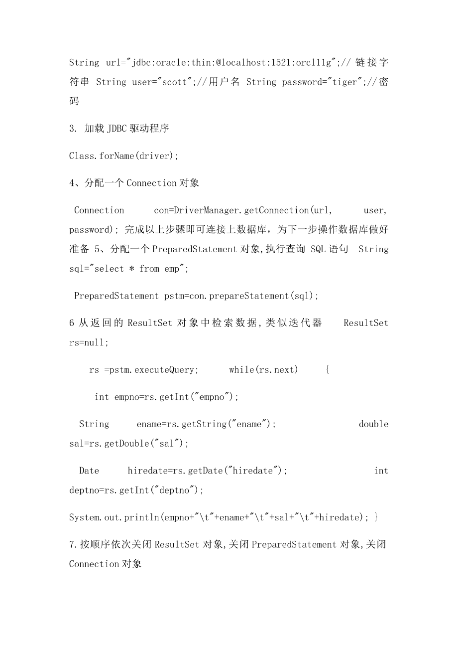 java中的JDBC纯驱动方式连接Oracle数据库.docx_第2页