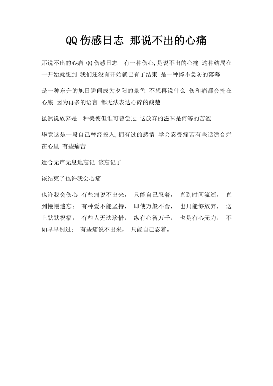 QQ伤感日志 那说不出的心痛.docx