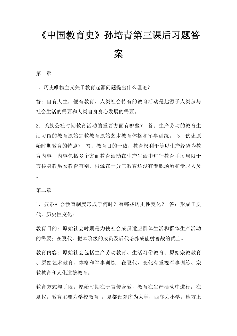 《中国教育史》孙培青第三课后习题答案(1).docx_第1页