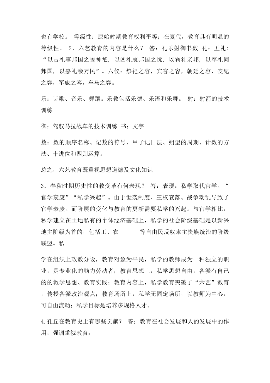 《中国教育史》孙培青第三课后习题答案(1).docx_第2页