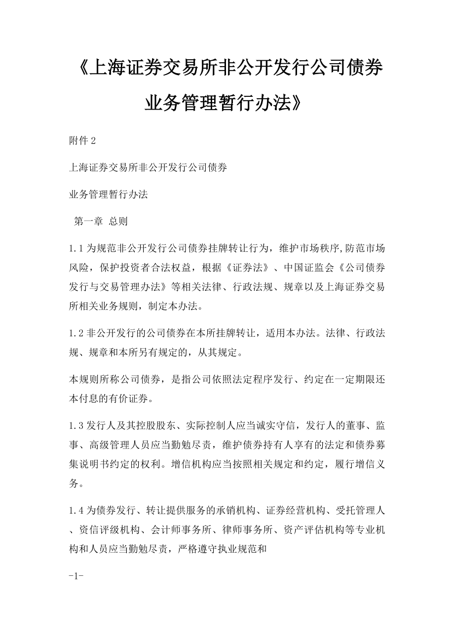 《上海证券交易所非公开发行公司债券业务管理暂行办法》.docx_第1页