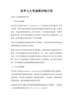 世界七大变速箱详细介绍.docx