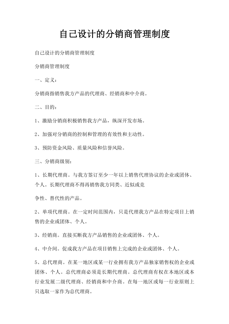 自己设计的分销商管理制度.docx_第1页