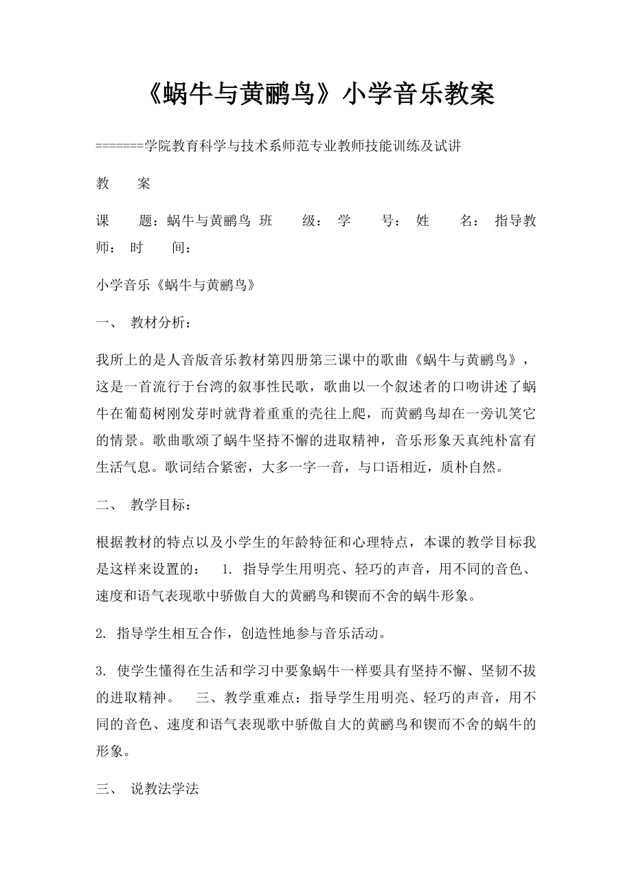 《蜗牛与黄鹂鸟》小学音乐教案.docx_第1页