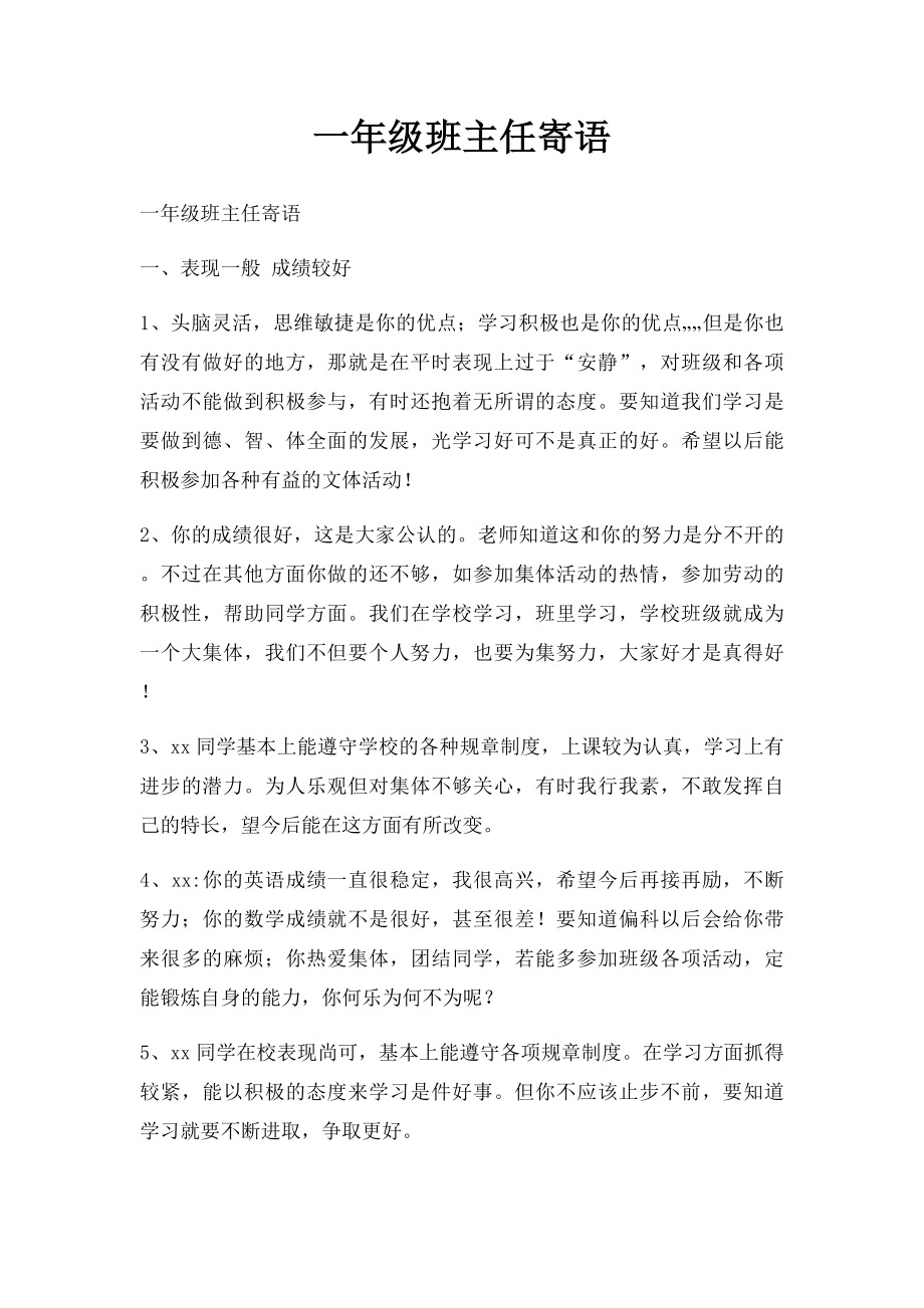 一年级班主任寄语(1).docx_第1页