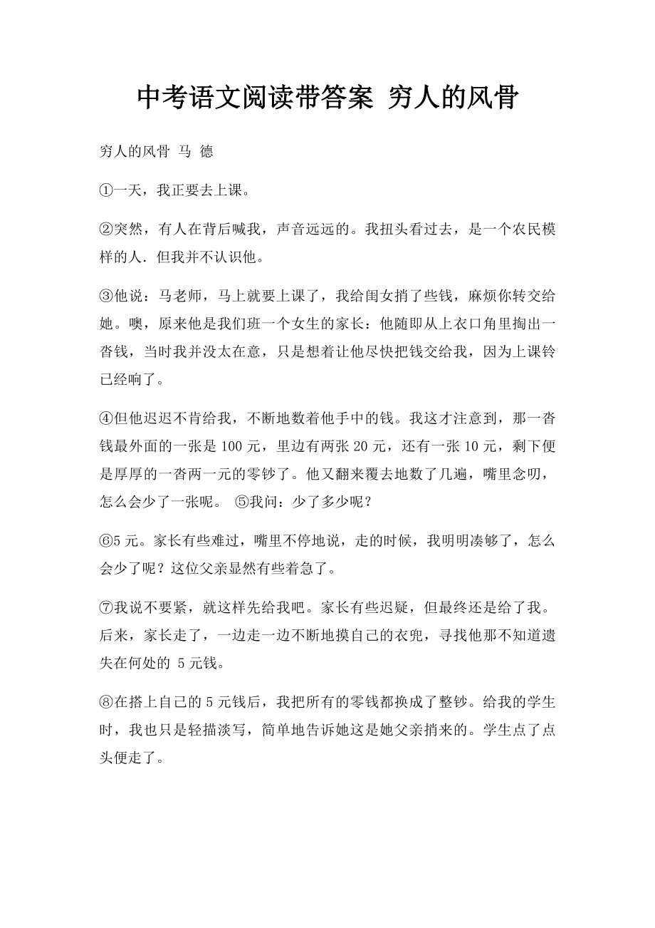 中考语文阅读带答案 穷人的风骨.docx_第1页