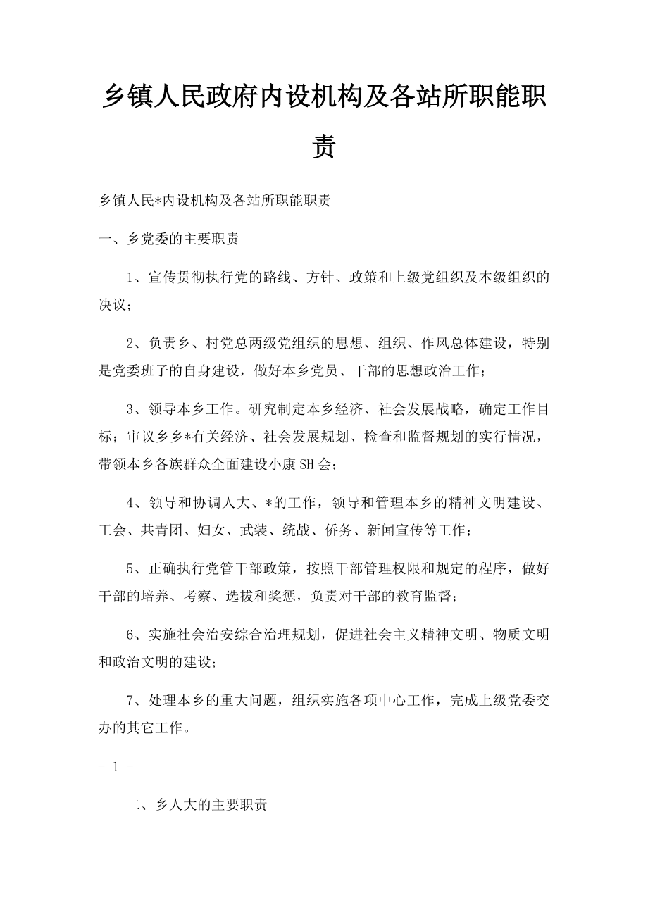 乡镇人民政府内设机构及各站所职能职责.docx_第1页