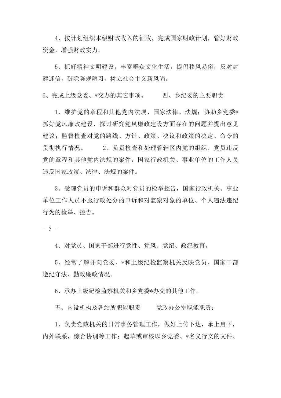 乡镇人民政府内设机构及各站所职能职责.docx_第3页