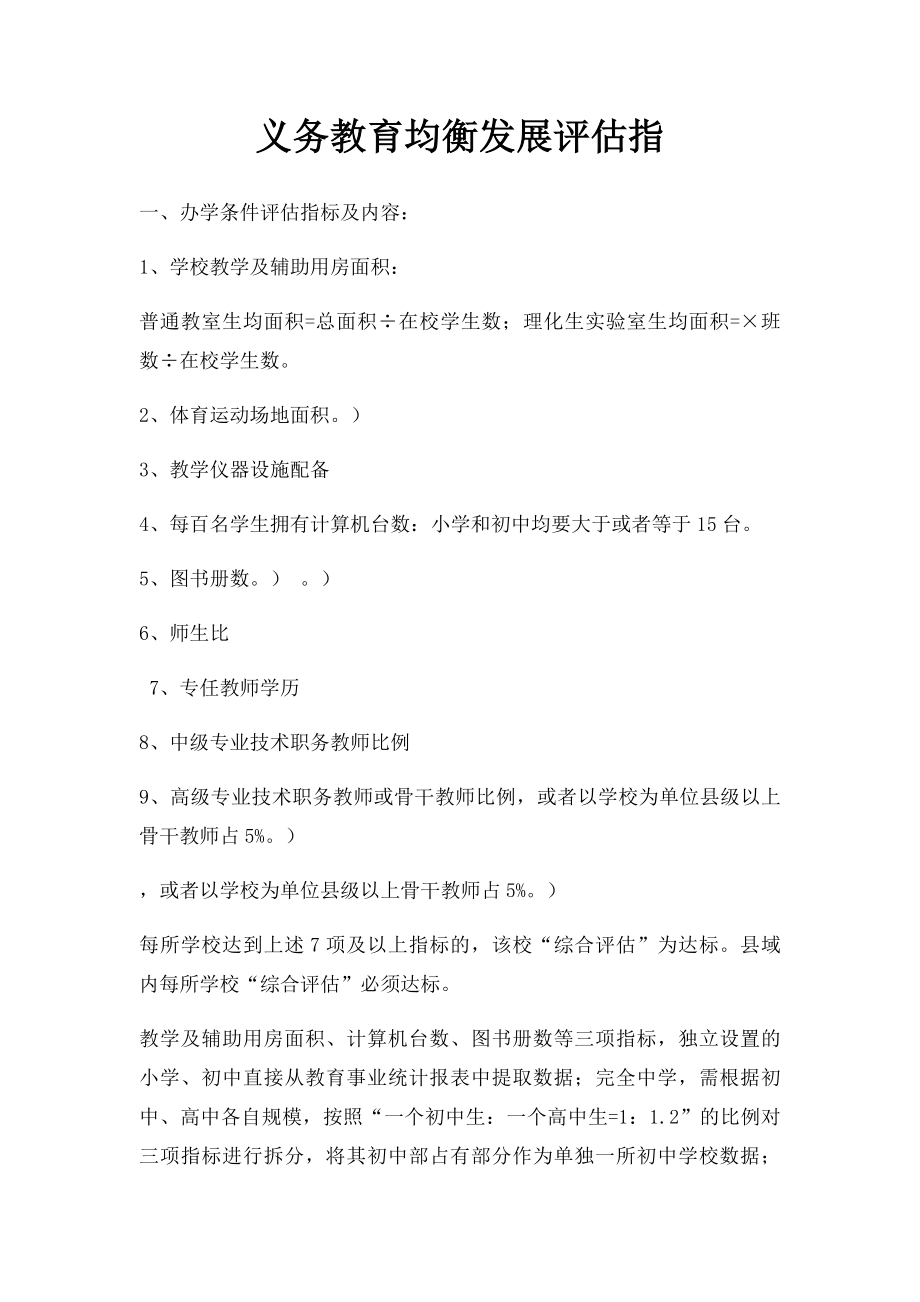 义务教育均衡发展评估指.docx_第1页