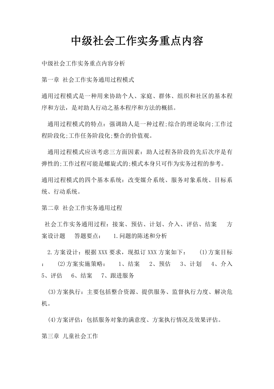 中级社会工作实务重点内容.docx_第1页