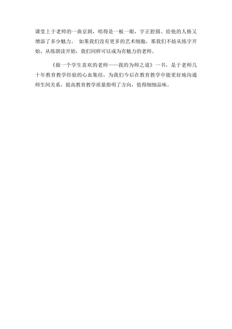 《做一个学生喜欢的老师我的为师之道》读后感.docx_第2页