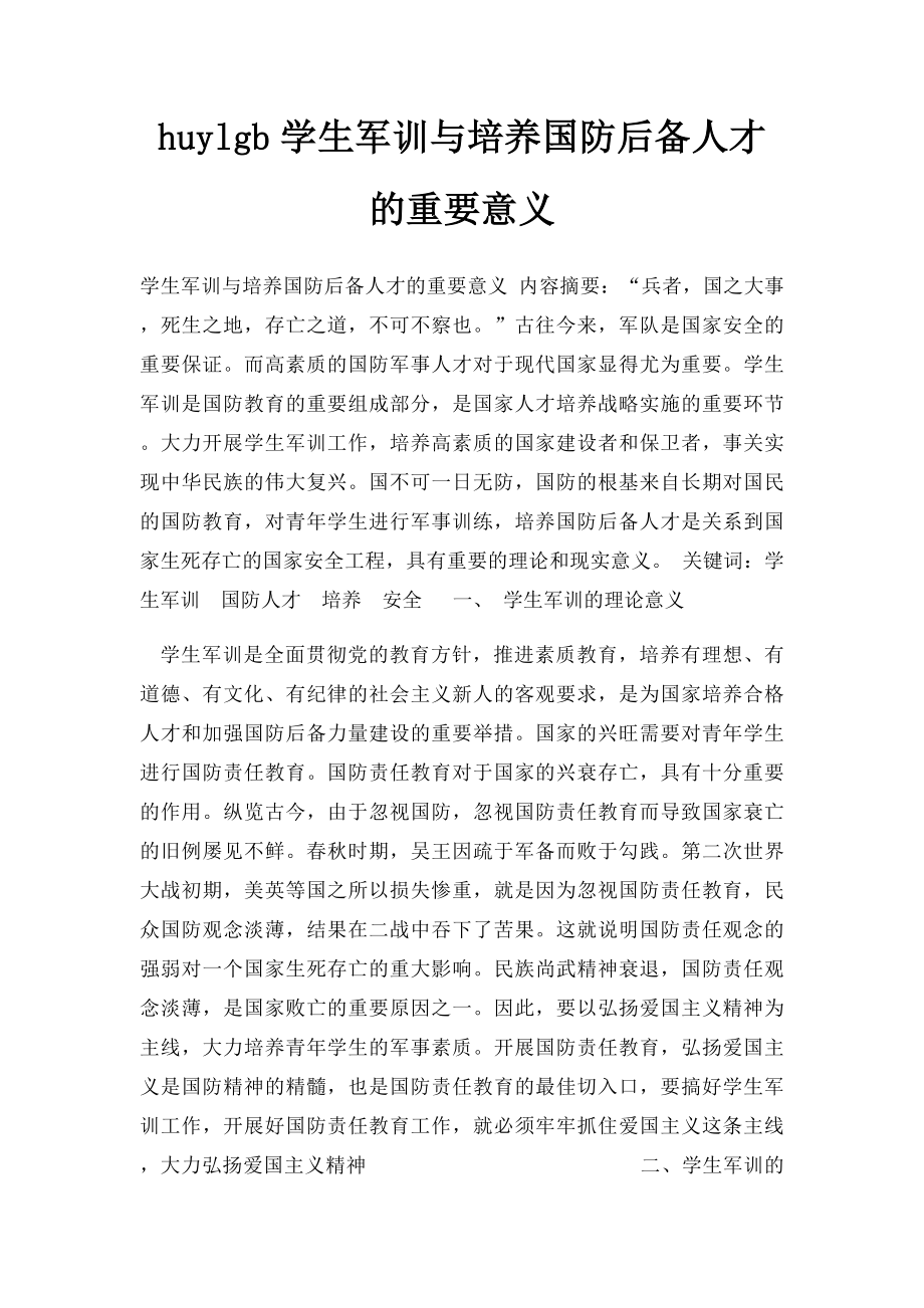 huylgb学生军训与培养国防后备人才的重要意义.docx_第1页