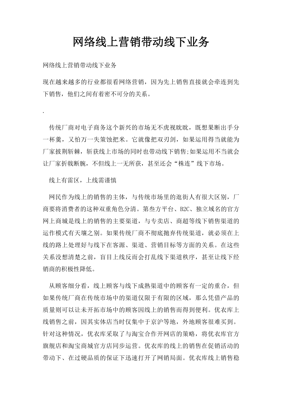 网络线上营销带动线下业务.docx_第1页