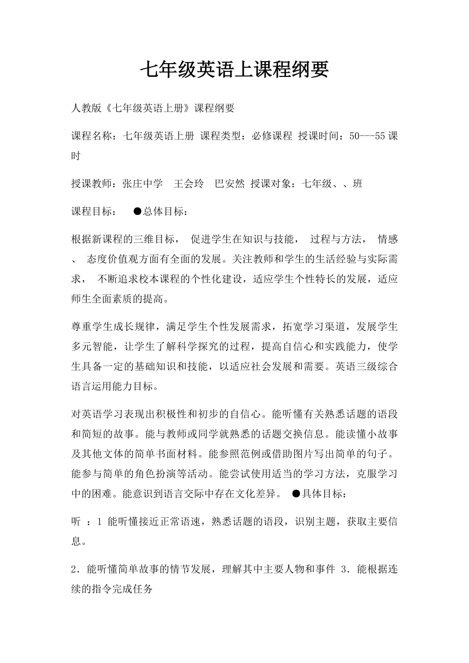 七年级英语上课程纲要.docx_第1页