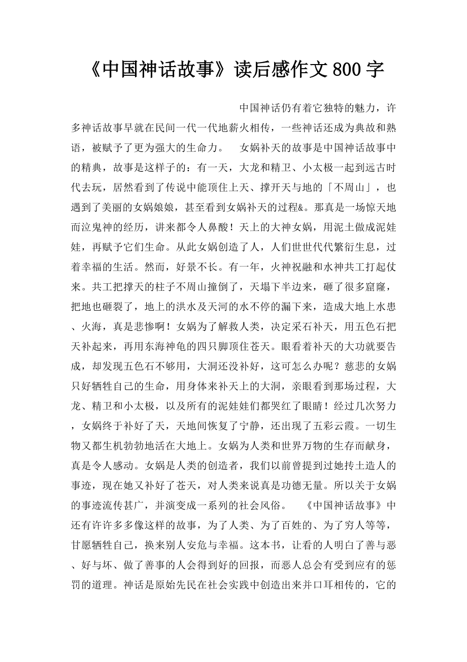 《中国神话故事》读后感作文800字.docx_第1页