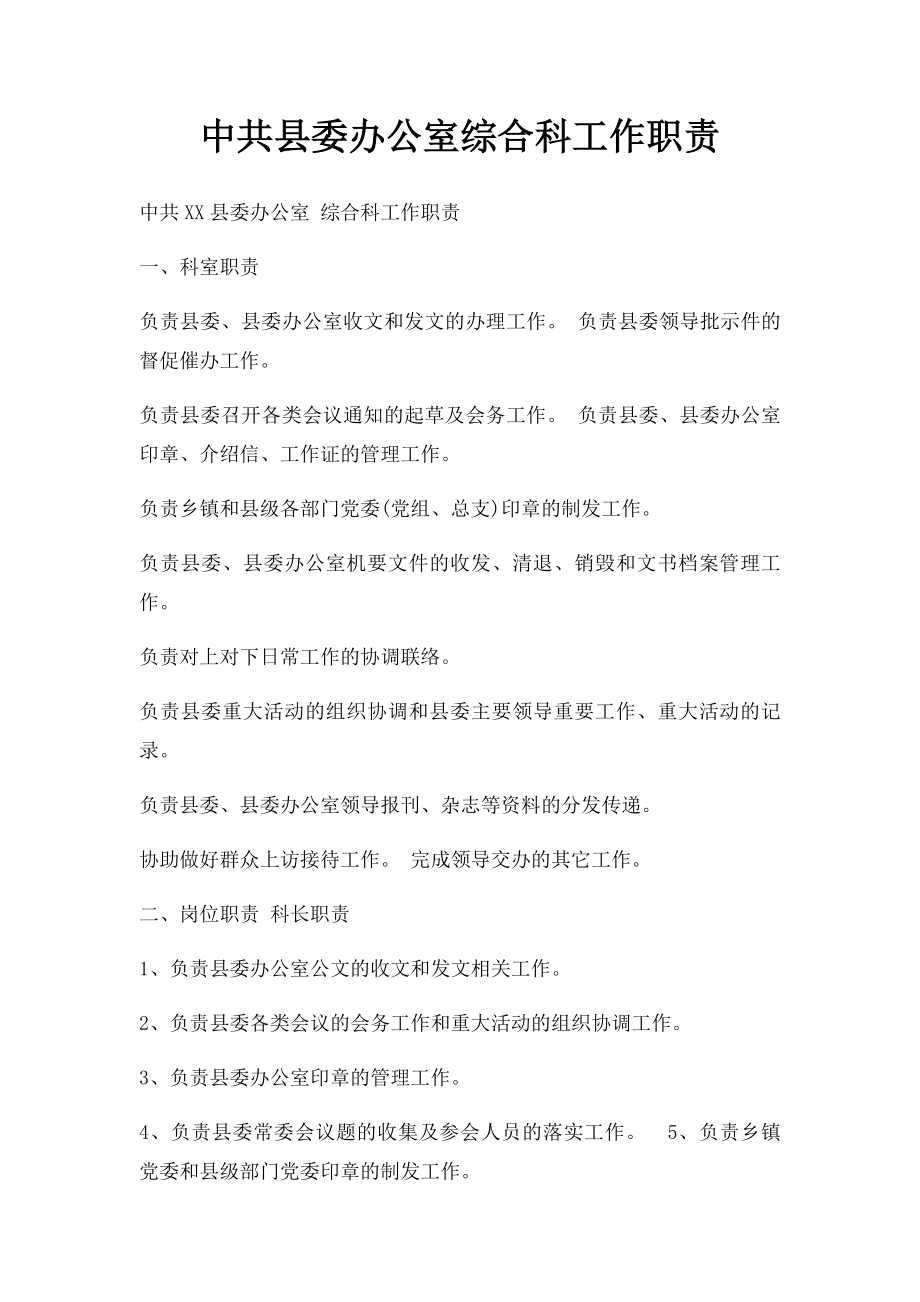 中共县委办公室综合科工作职责.docx_第1页