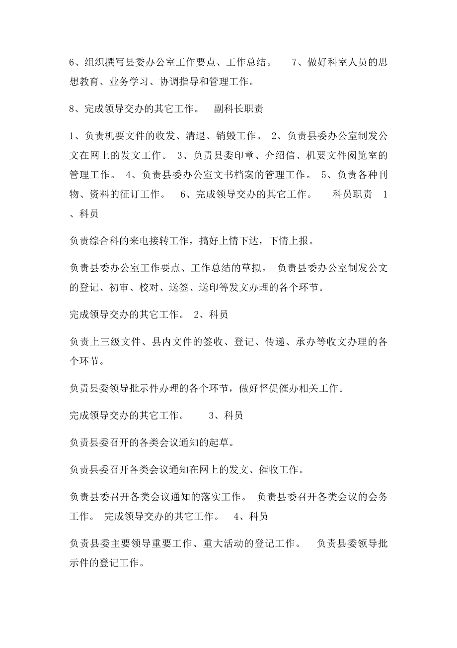 中共县委办公室综合科工作职责.docx_第2页