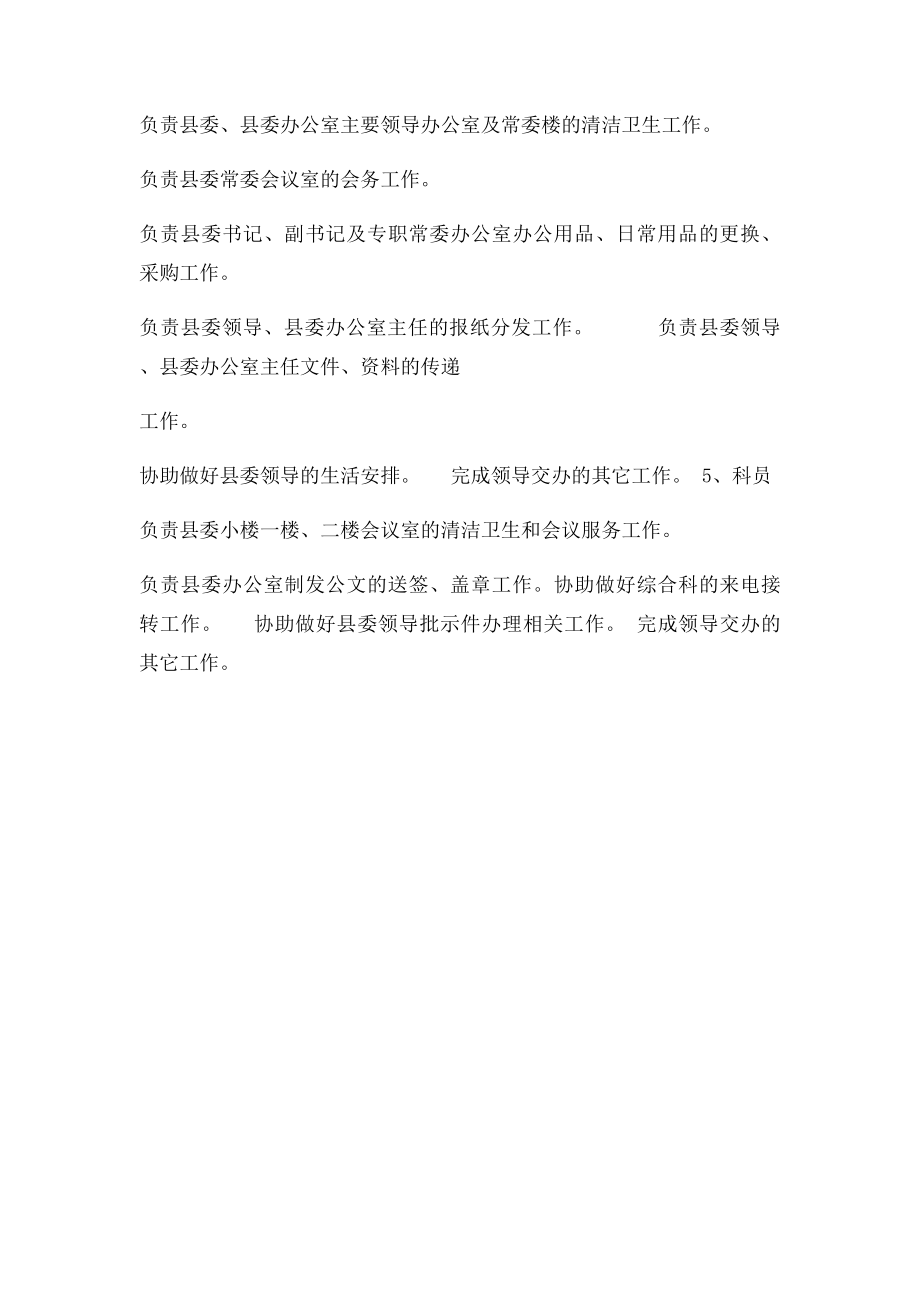 中共县委办公室综合科工作职责.docx_第3页