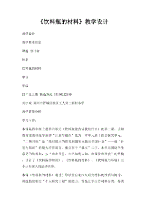 《饮料瓶的材料》教学设计.docx