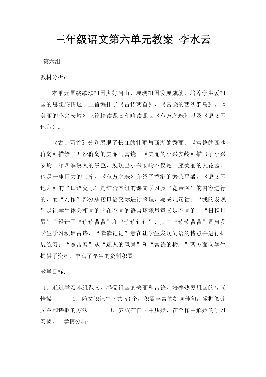 三年级语文第六单元教案 李水云.docx_第1页