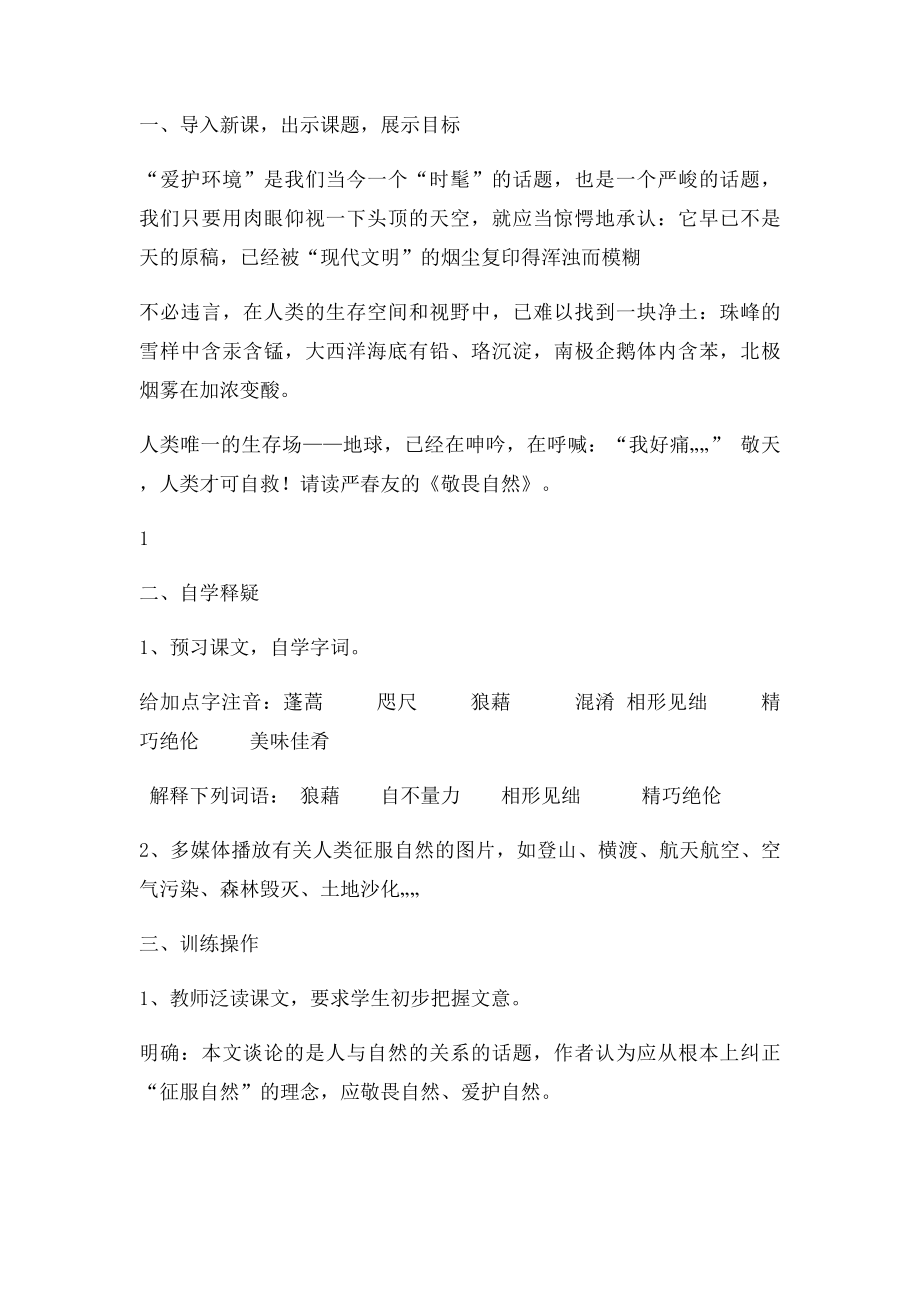 级语文下册《敬畏自然》教案新人教精.docx_第2页