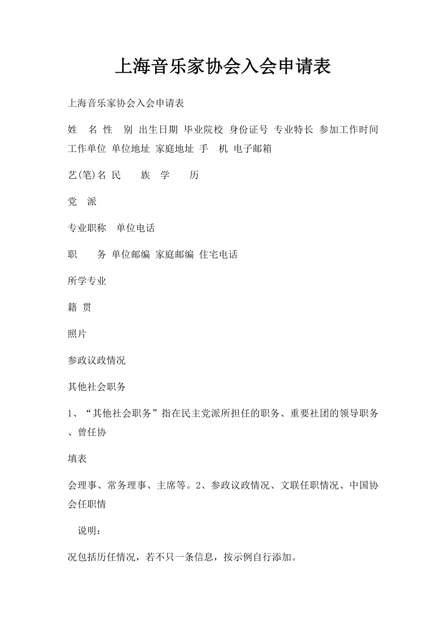 上海音乐家协会入会申请表.docx_第1页