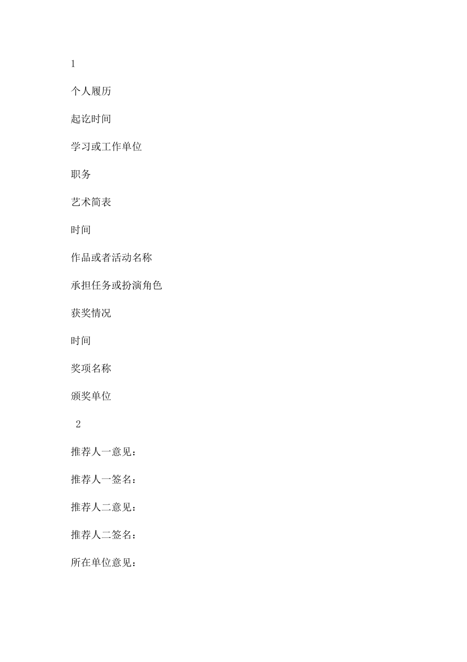 上海音乐家协会入会申请表.docx_第2页