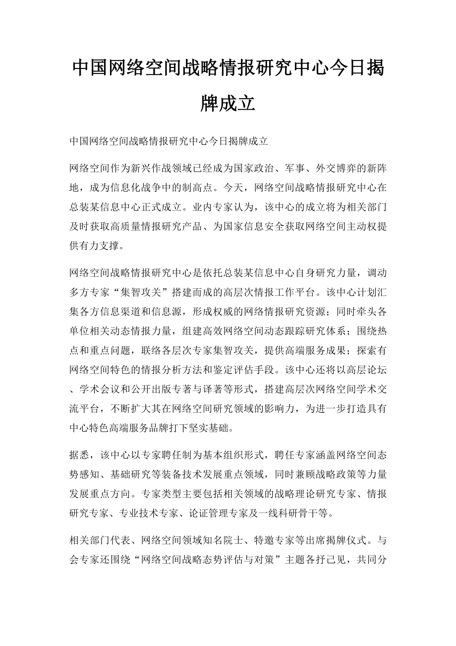 中国网络空间战略情报研究中心今日揭牌成立.docx_第1页