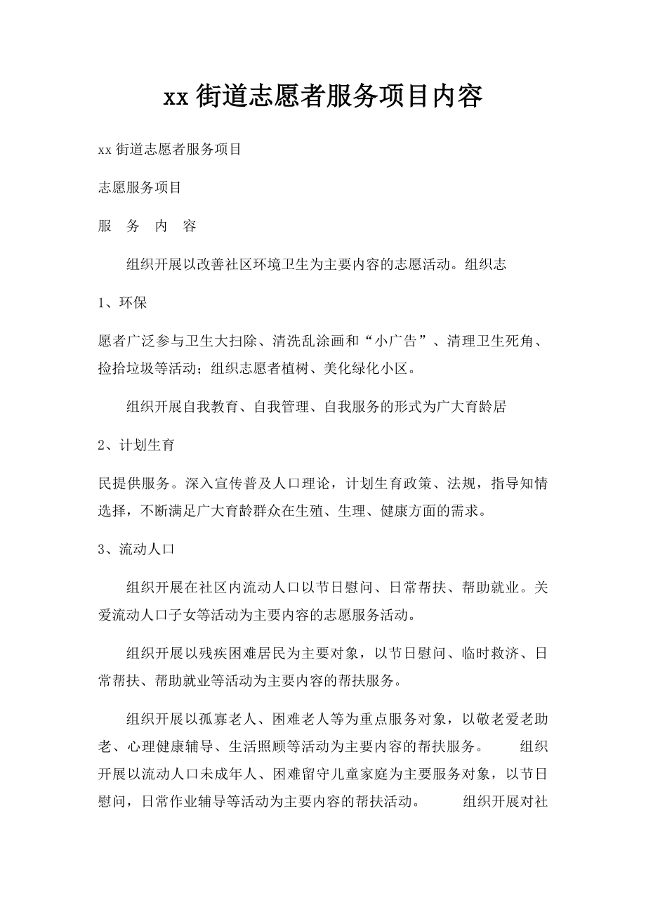 xx街道志愿者服务项目内容.docx_第1页