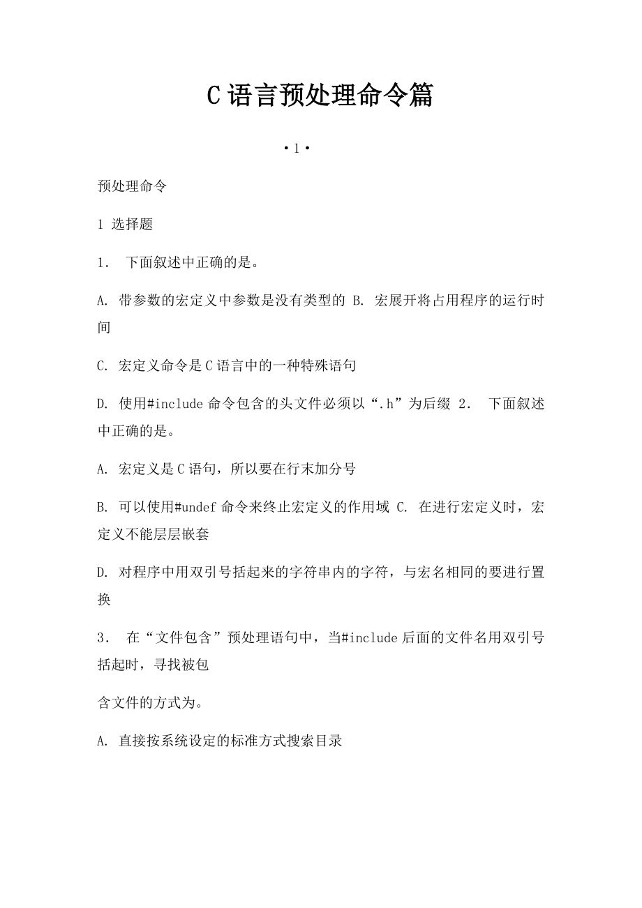 C语言预处理命令篇.docx_第1页