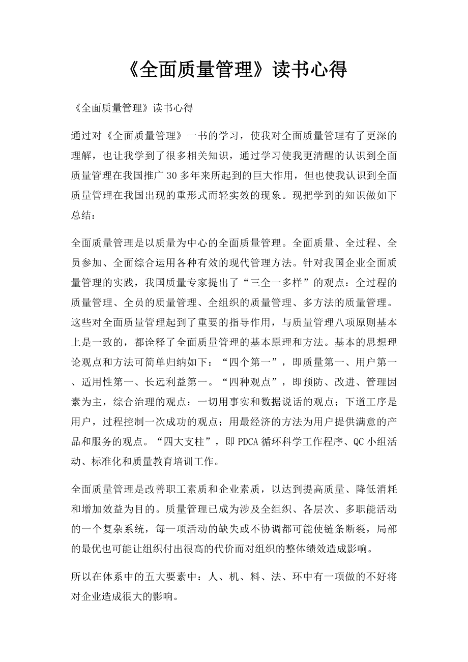 《全面质量管理》读书心得.docx_第1页