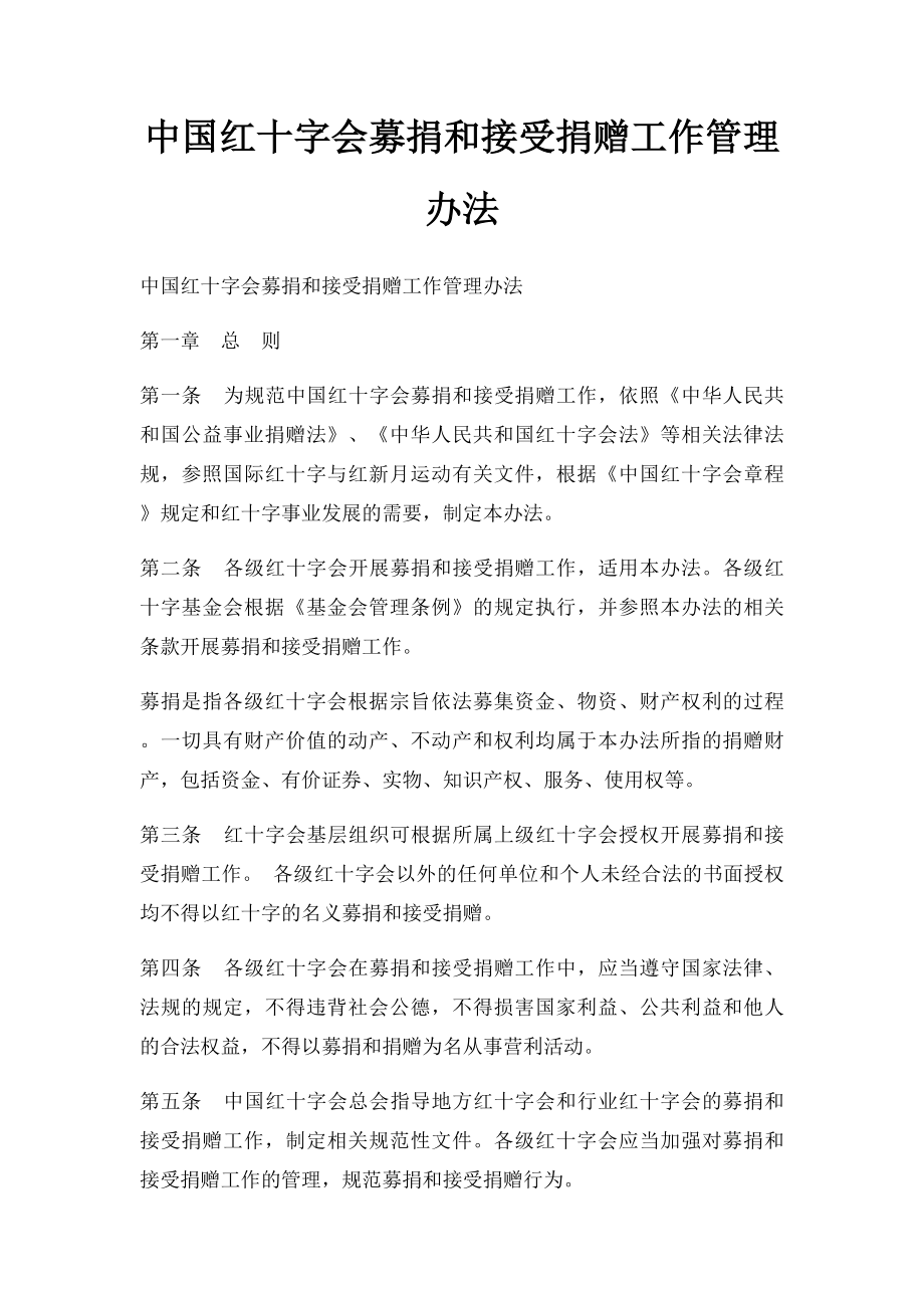 中国红十字会募捐和接受捐赠工作管理办法.docx_第1页
