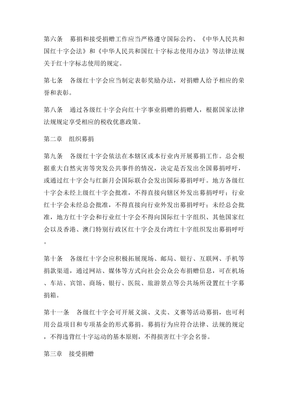 中国红十字会募捐和接受捐赠工作管理办法.docx_第2页