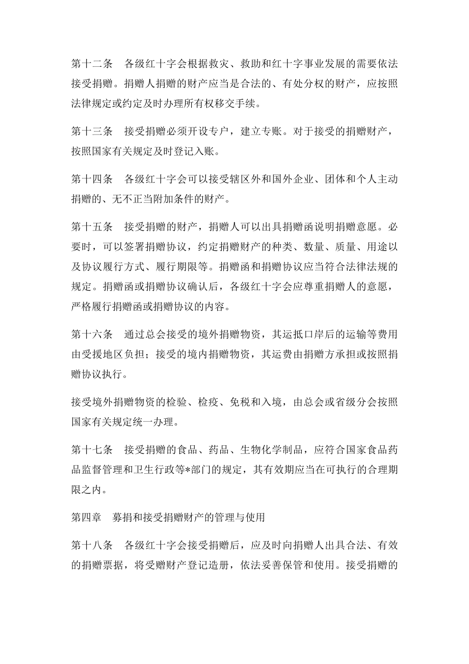 中国红十字会募捐和接受捐赠工作管理办法.docx_第3页