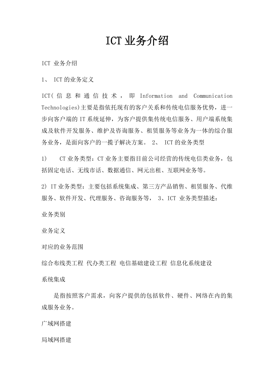 ICT业务介绍.docx_第1页