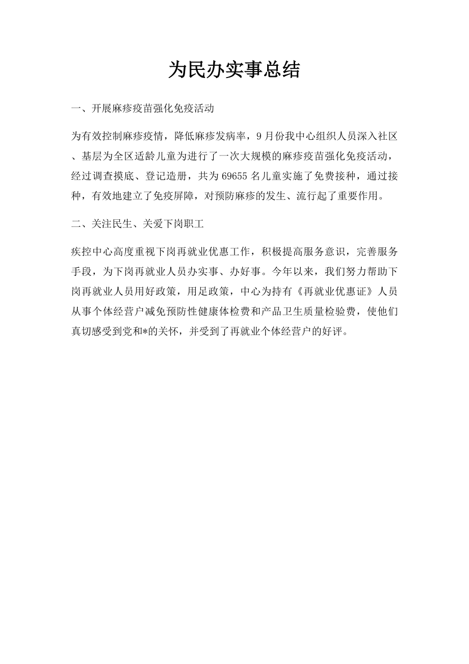 为民办实事总结.docx_第1页