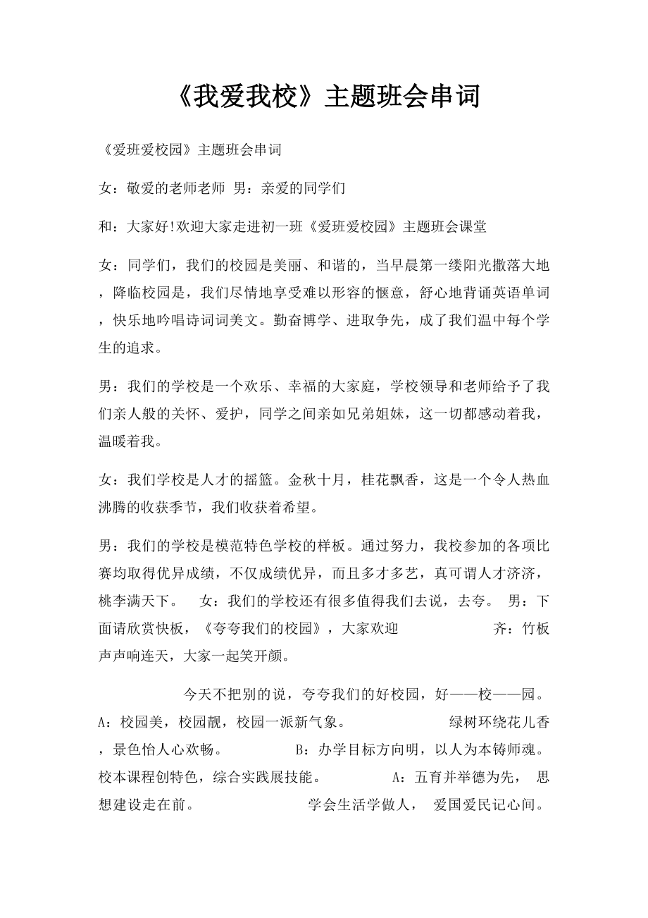 《我爱我校》主题班会串词.docx_第1页