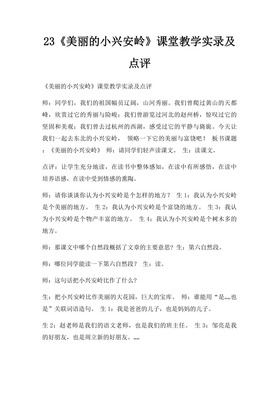 23《美丽的小兴安岭》课堂教学实录及点评.docx_第1页