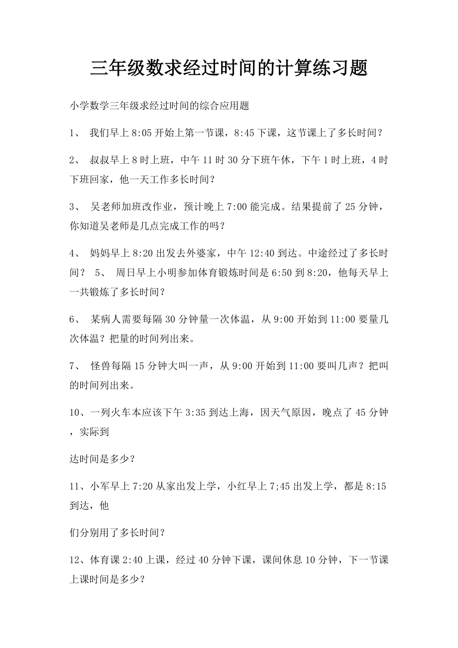 三年级数求经过时间的计算练习题.docx_第1页