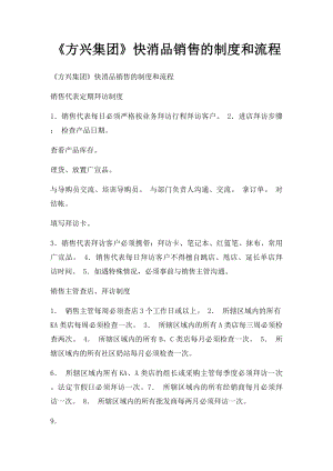 《方兴集团》快消品销售的制度和流程.docx