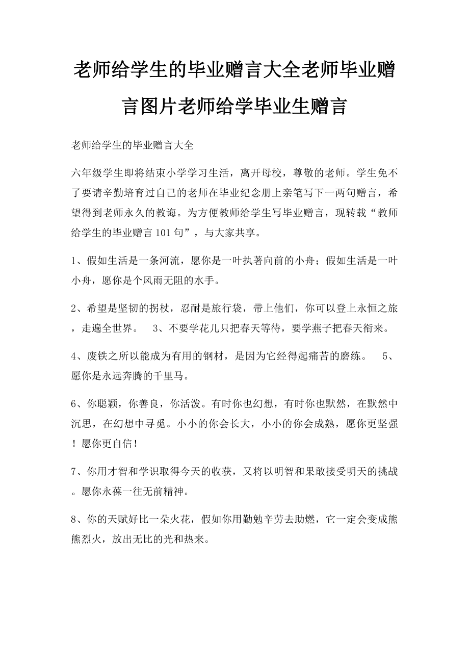 老师给学生的毕业赠言大全老师毕业赠言图片老师给学毕业生赠言.docx_第1页