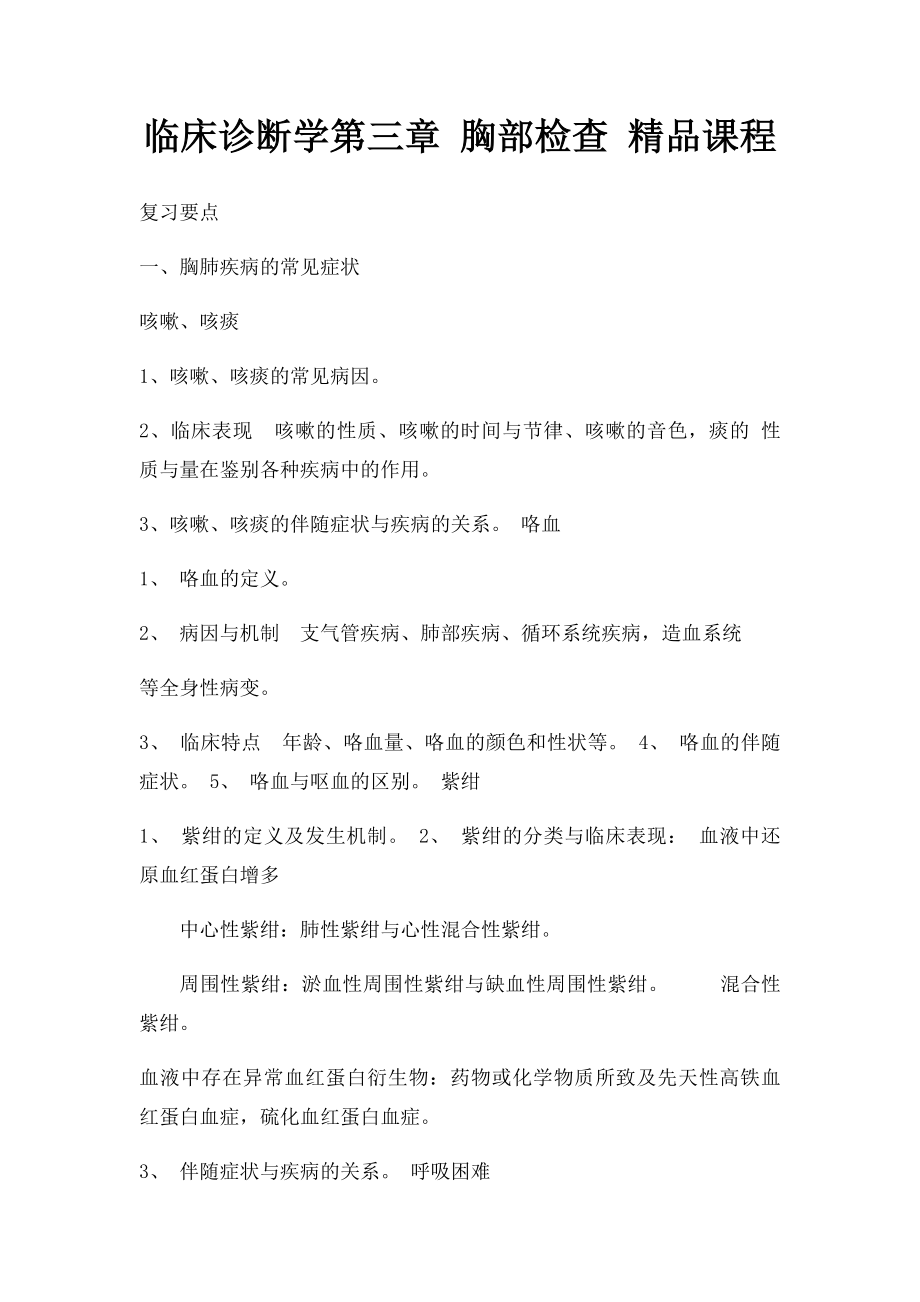 临床诊断学第三章 胸部检查 精品课程.docx_第1页