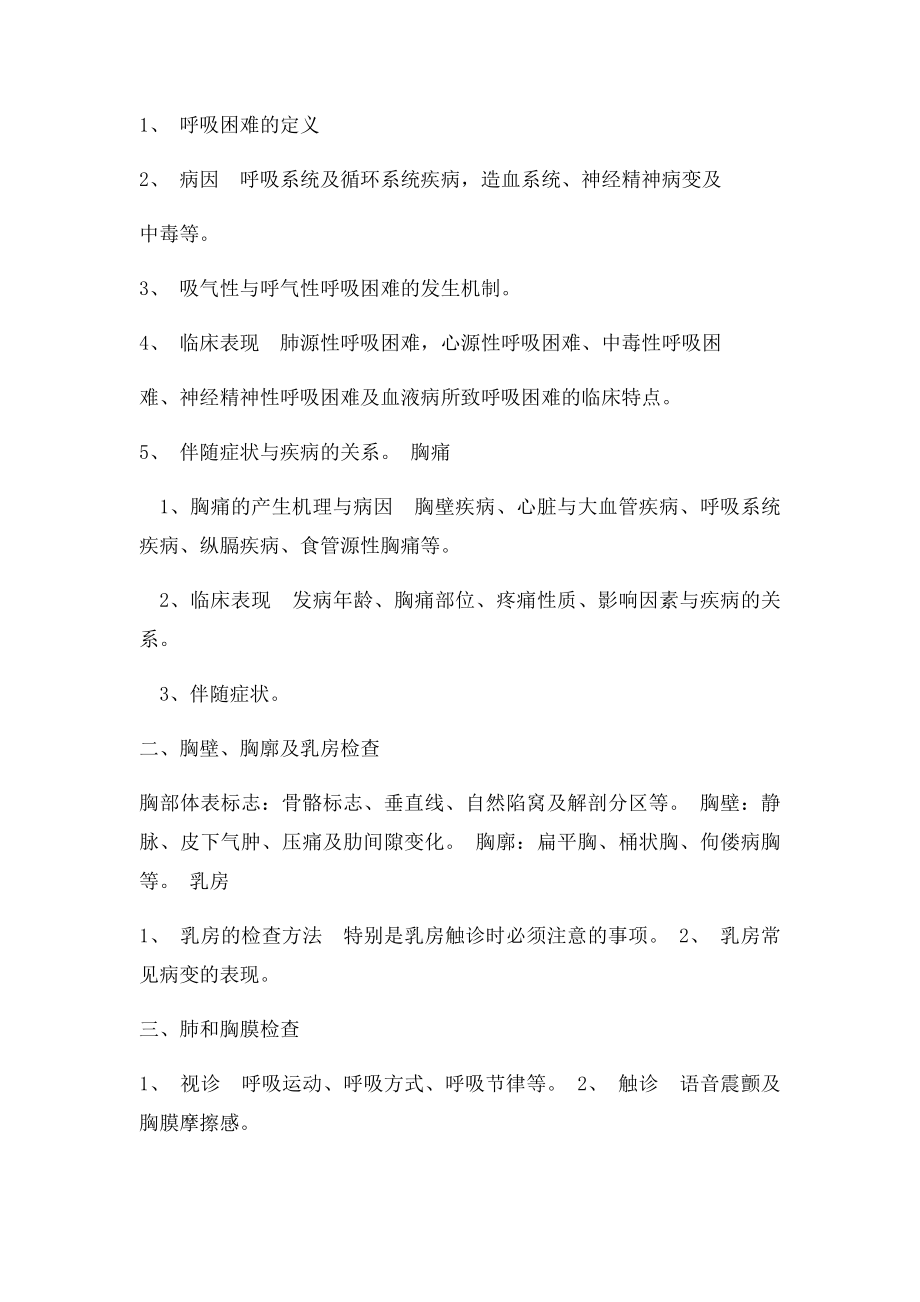 临床诊断学第三章 胸部检查 精品课程.docx_第2页